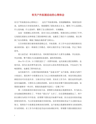 有关户外拓展活动的心得体会 
