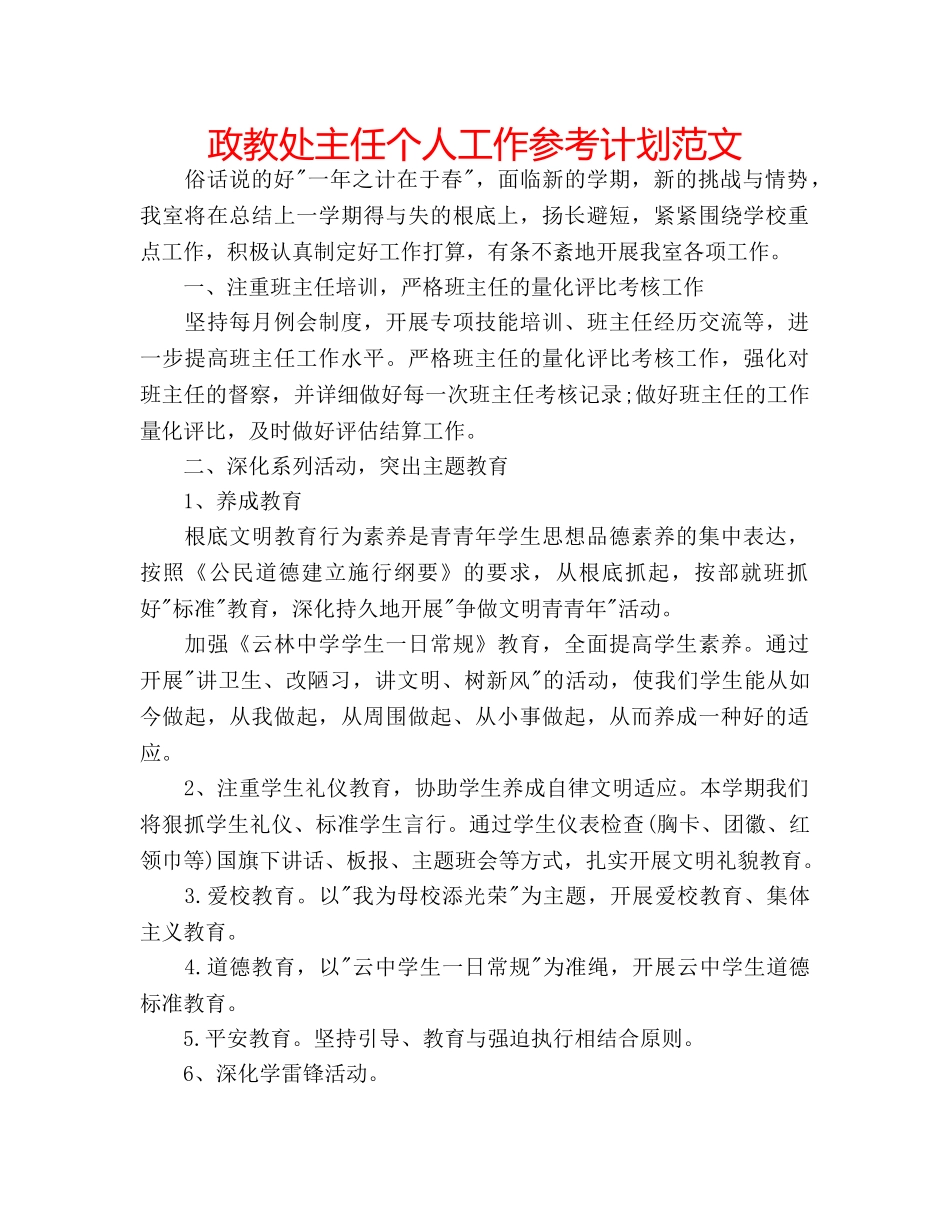 政教处主任个人工作参考计划范文 _第1页