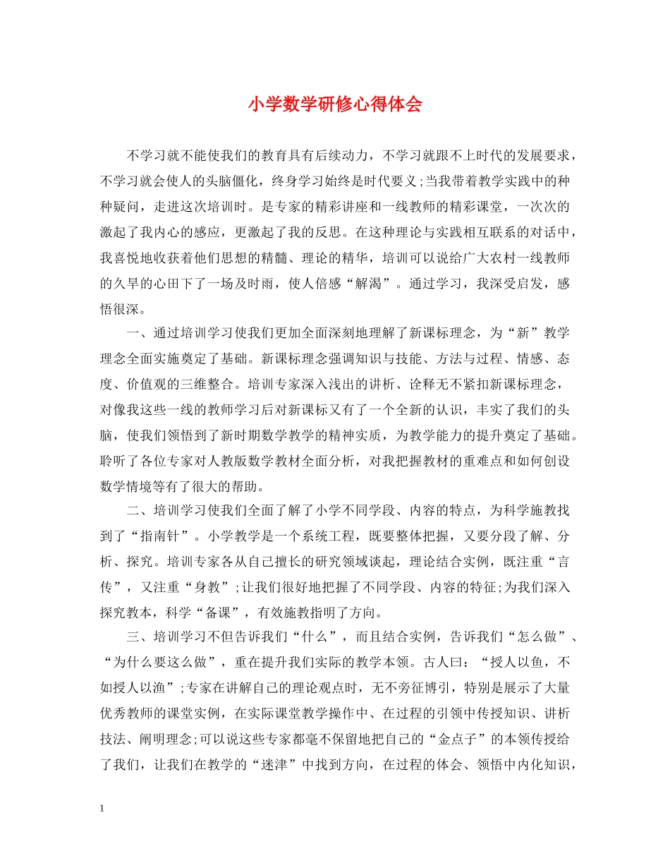 小学数学研修心得体会 _第1页