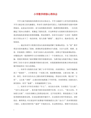 小学数学研修心得体会 