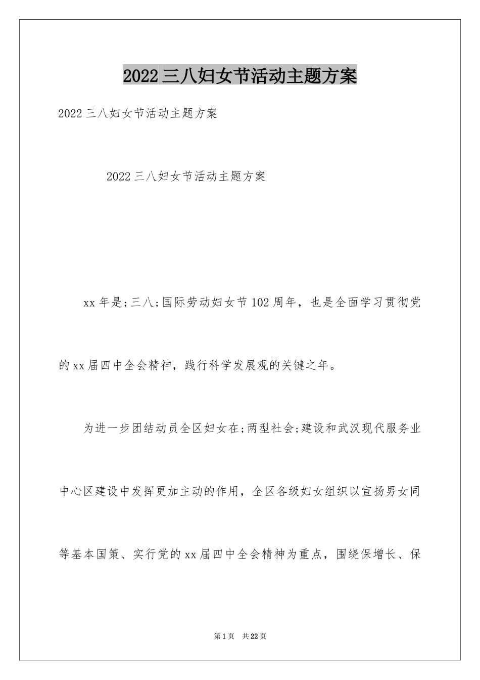 2024三八妇女节活动主题方案_1_第1页