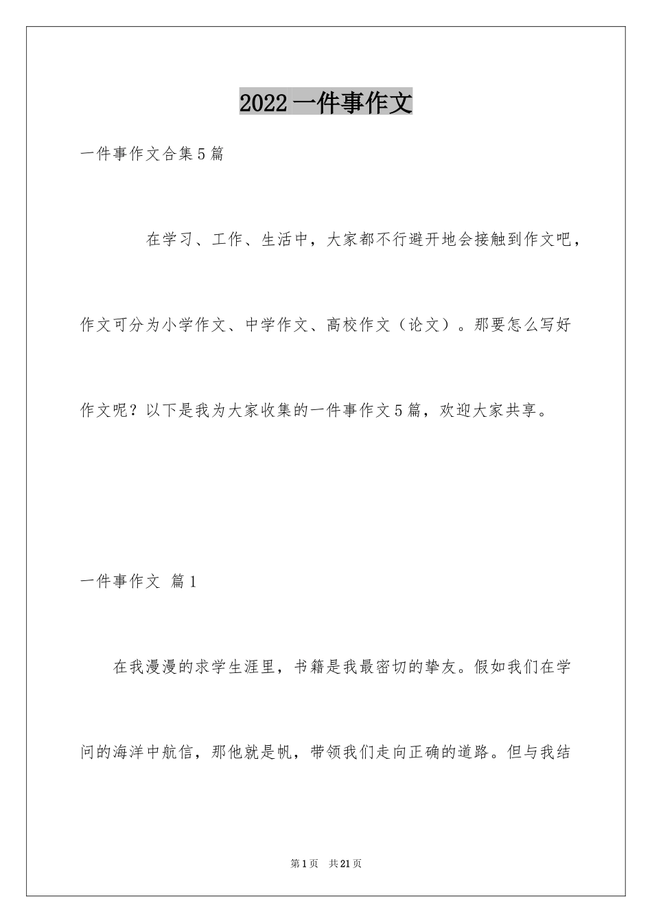 2024一件事作文_35_第1页