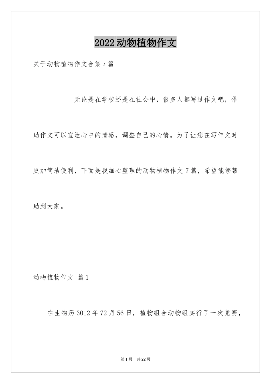 2024动物植物作文_6_第1页