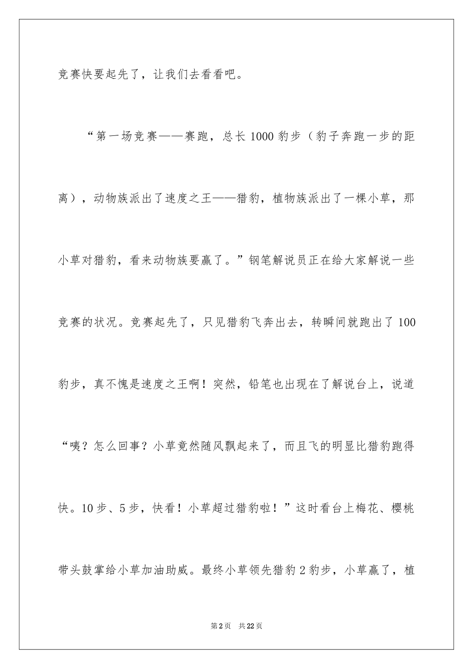 2024动物植物作文_6_第2页