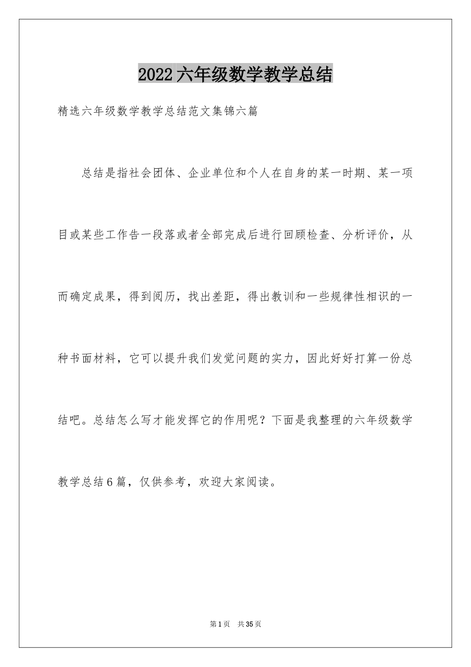 2024六年级数学教学总结_第1页