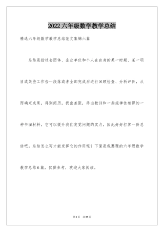 2024六年级数学教学总结