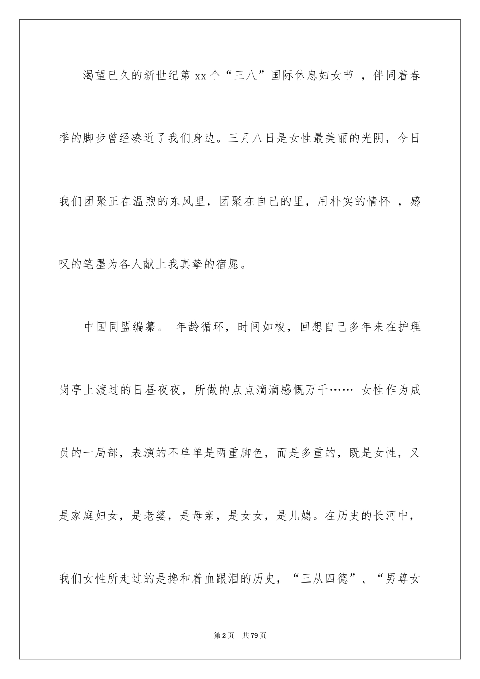 2024妇女节演讲稿_4_第2页
