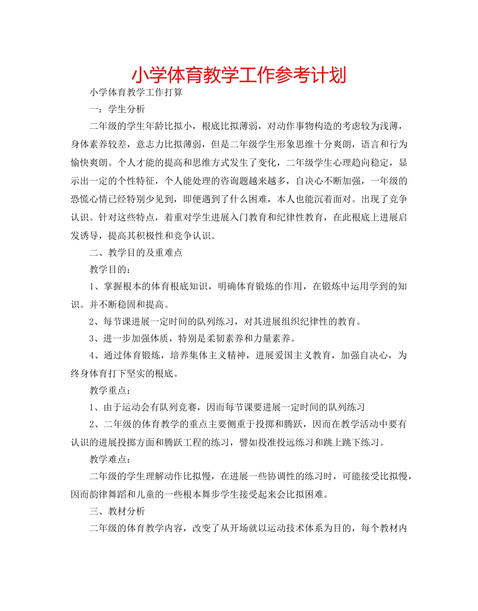 小学体育教学工作参考计划 _第1页