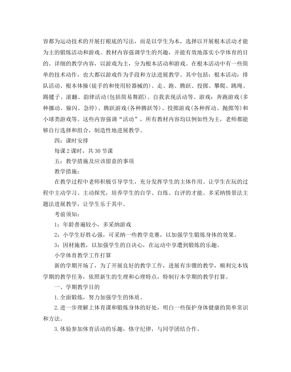 小学体育教学工作参考计划 _第2页