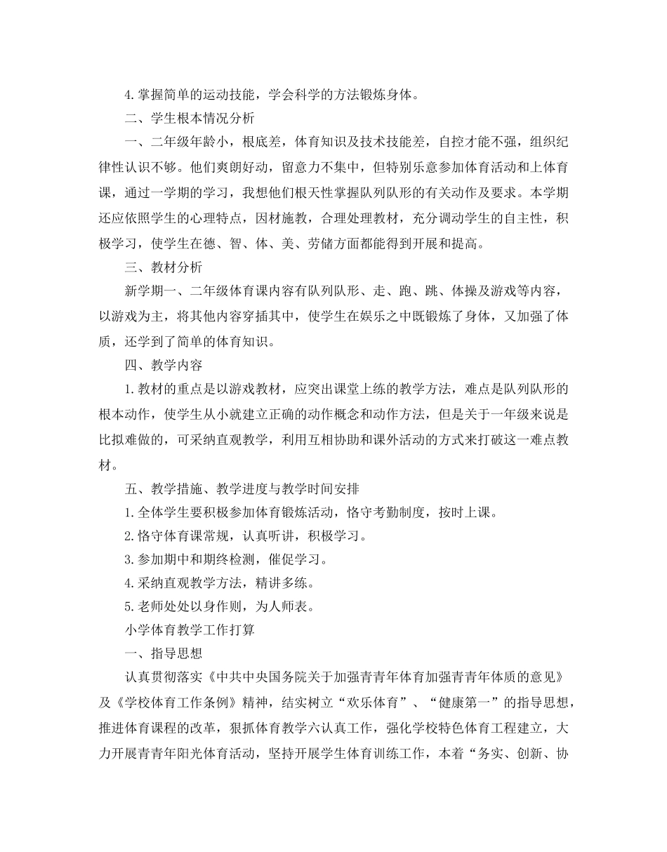 小学体育教学工作参考计划 _第3页
