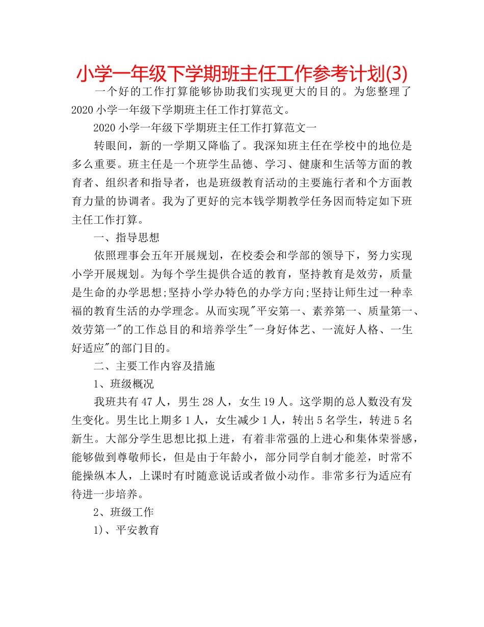 小学一年级下学期班主任工作参考计划(3) _第1页