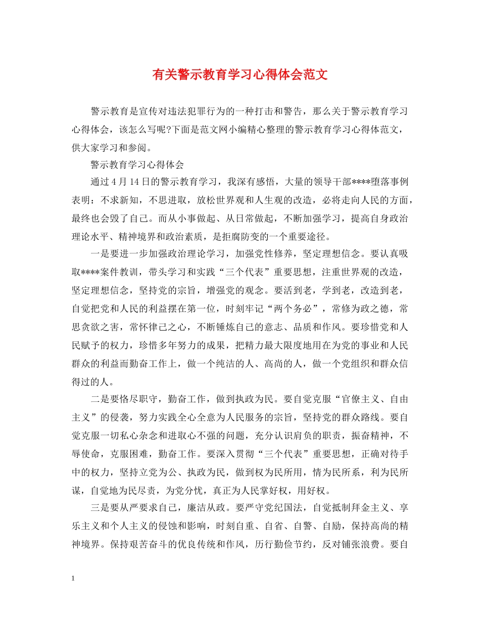 有关警示教育学习心得体会范文 _第1页