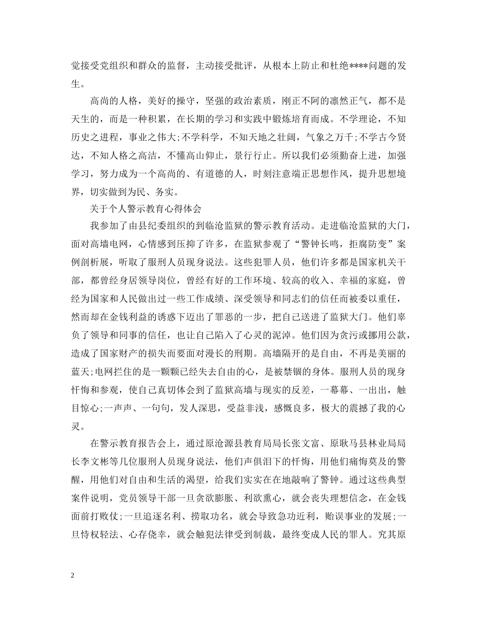 有关警示教育学习心得体会范文 _第2页