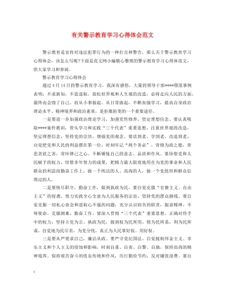 有关警示教育学习心得体会范文 