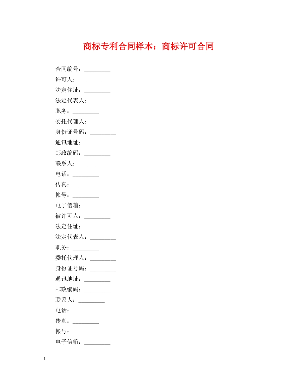 商标专利合同样本：商标许可合同 _第1页