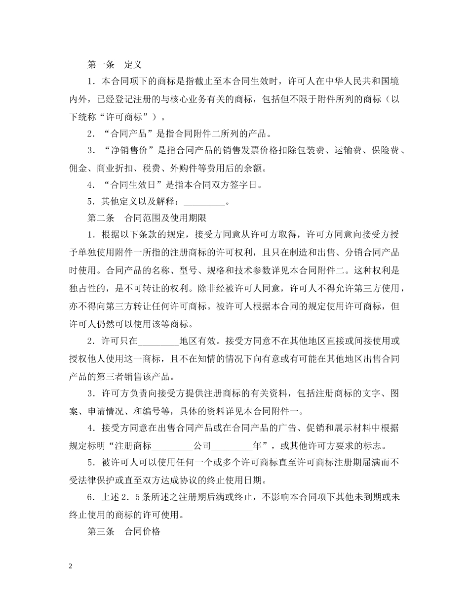 商标专利合同样本：商标许可合同 _第2页