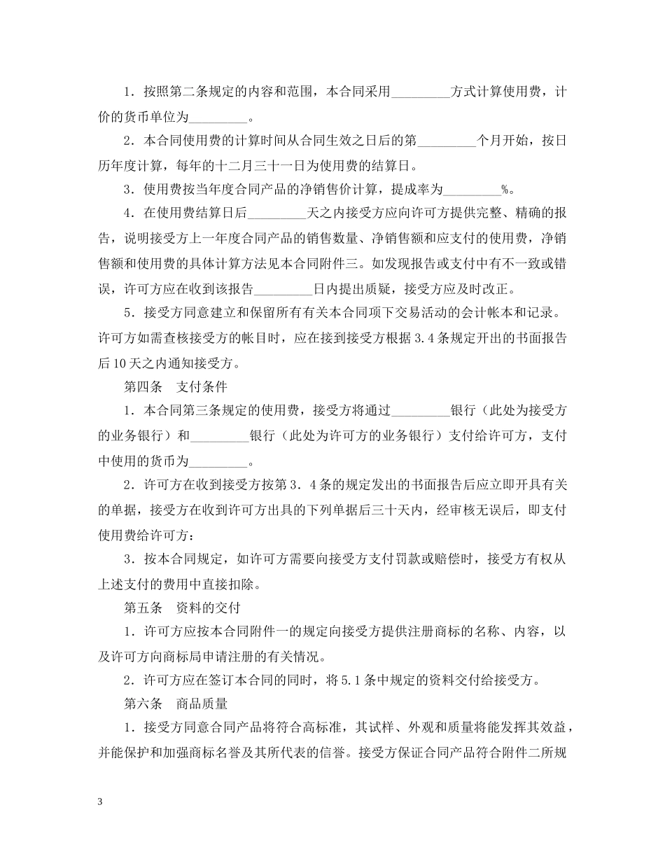 商标专利合同样本：商标许可合同 _第3页