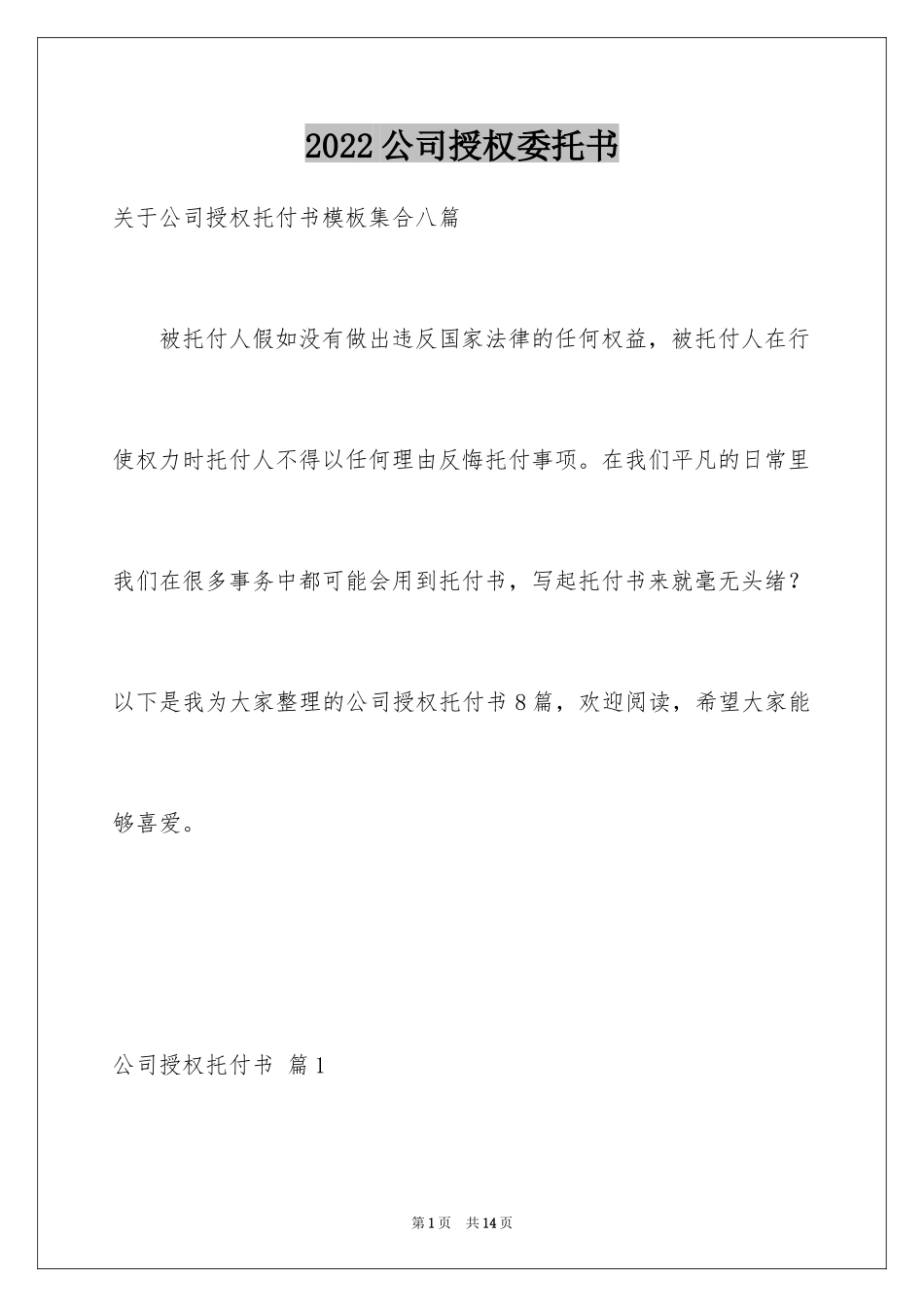 2024公司授权委托书_158_第1页