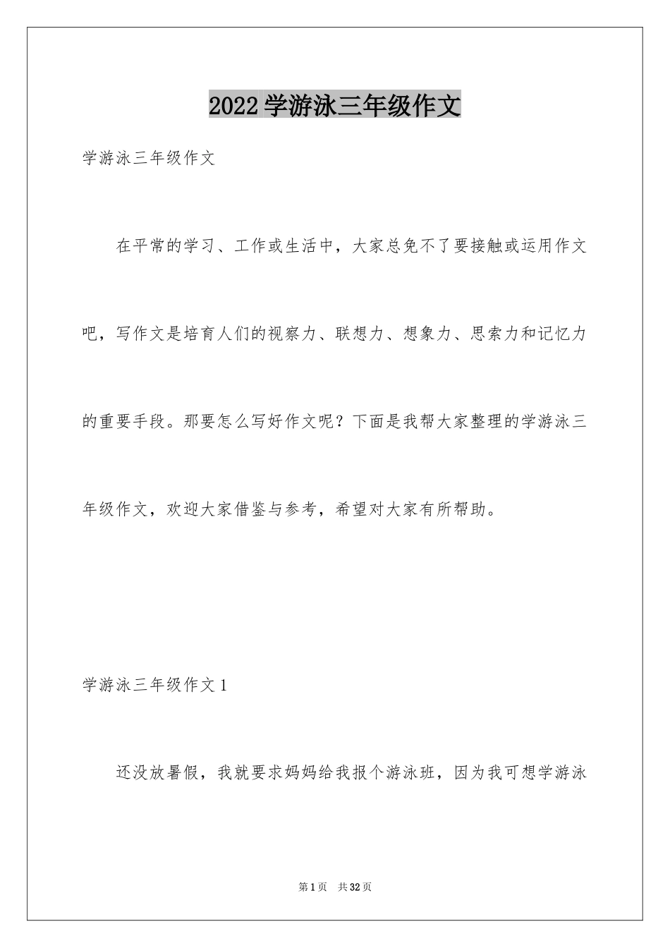 2024学游泳三年级作文_2_第1页