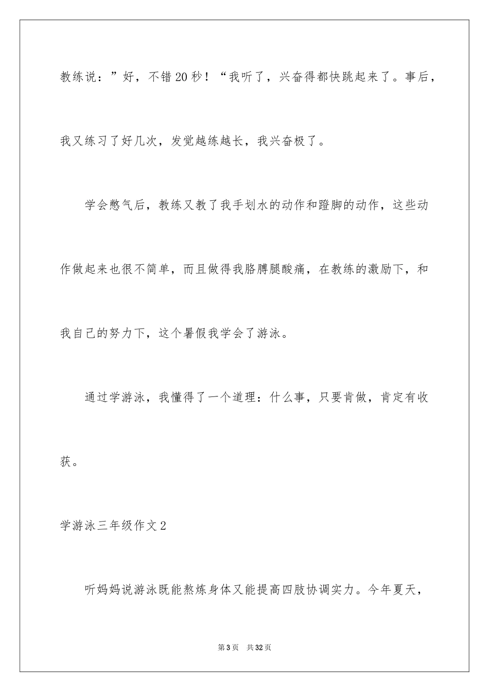 2024学游泳三年级作文_2_第3页