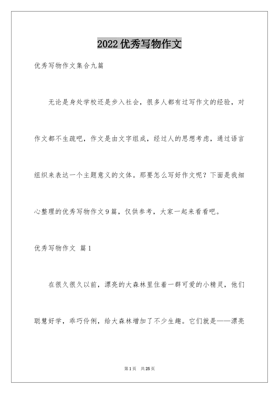 2024优秀写物作文_208_第1页