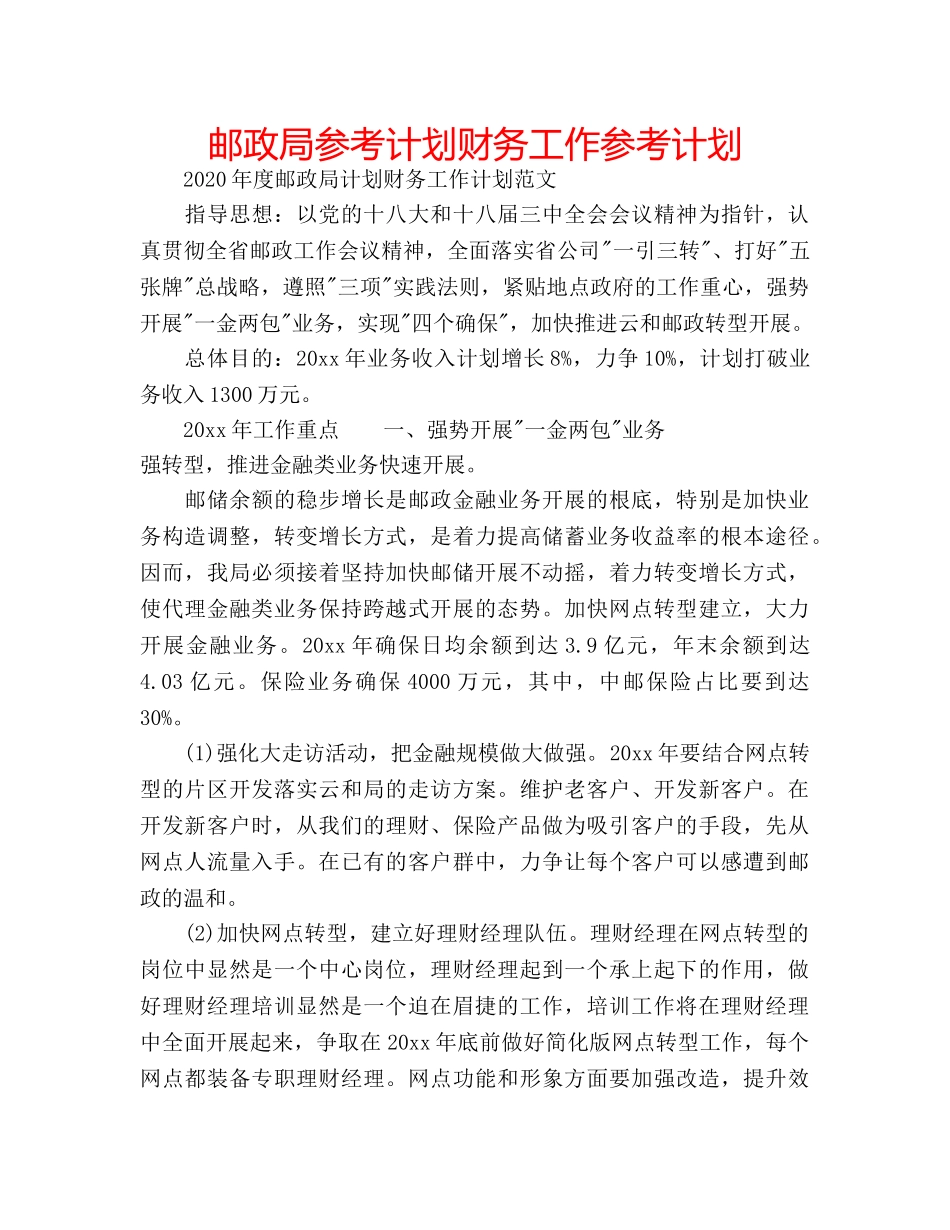 邮政局参考计划财务工作参考计划 _第1页