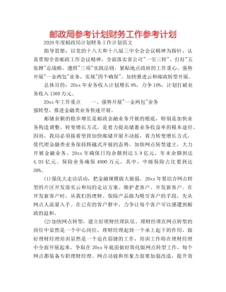 邮政局参考计划财务工作参考计划 