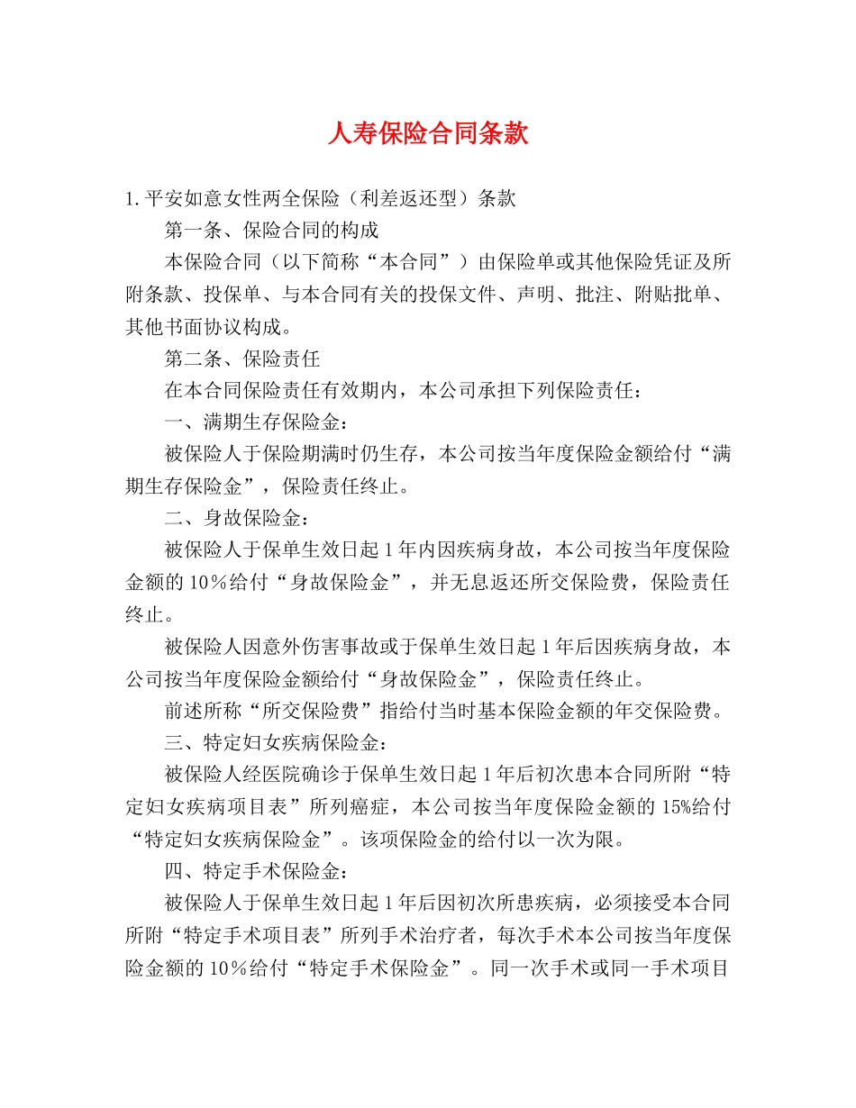 人寿保险合同条款 (2)_第1页