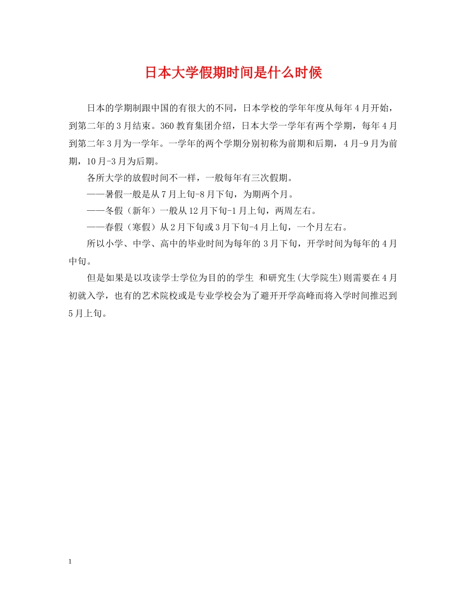 日本大学假期时间是什么时候 _第1页