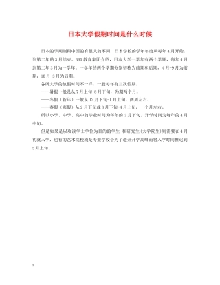 日本大学假期时间是什么时候 