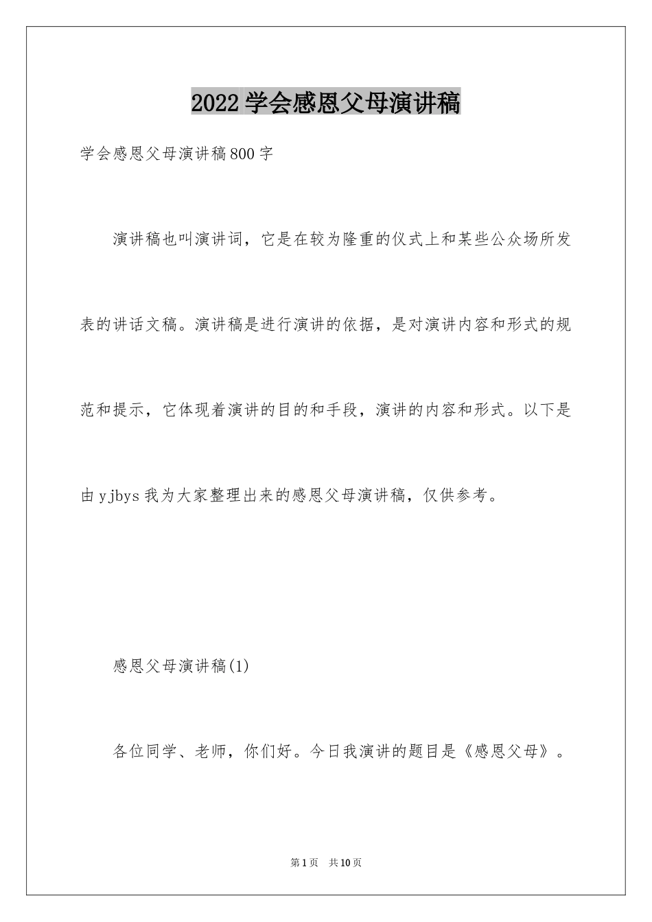 2024学会感恩父母演讲稿_30_第1页