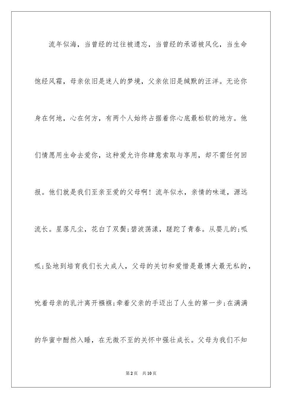 2024学会感恩父母演讲稿_30_第2页