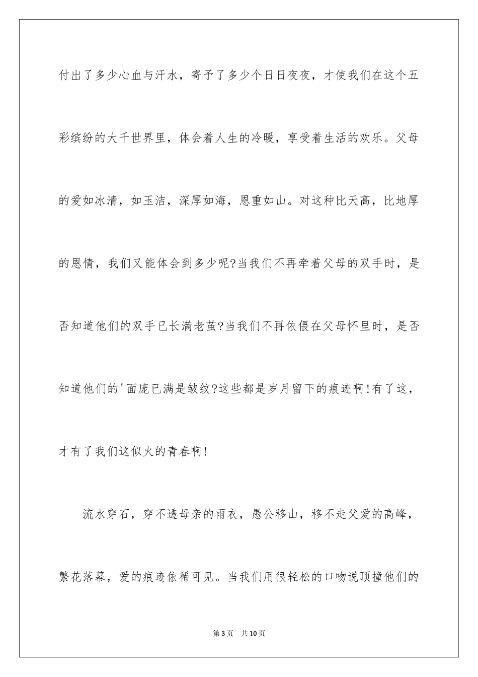 2024学会感恩父母演讲稿_30_第3页