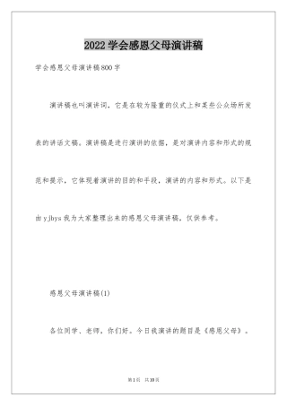 2024学会感恩父母演讲稿_30