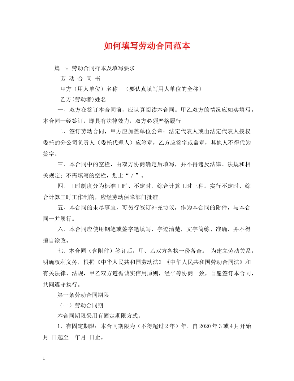如何填写劳动合同范本 _第1页