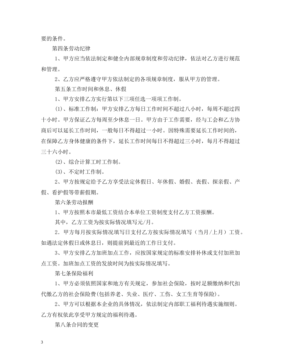 如何填写劳动合同范本 _第3页