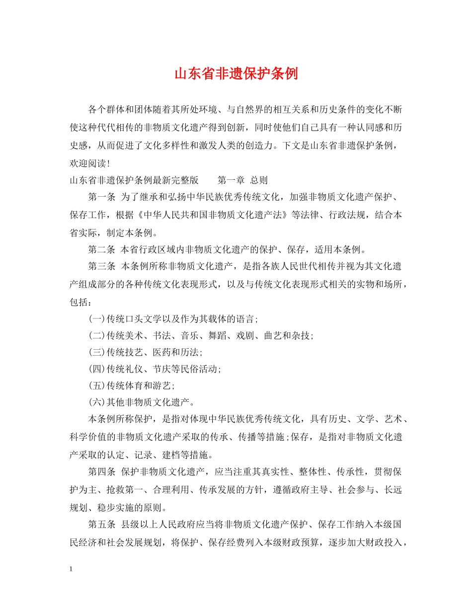 山东省非遗保护条例 _第1页