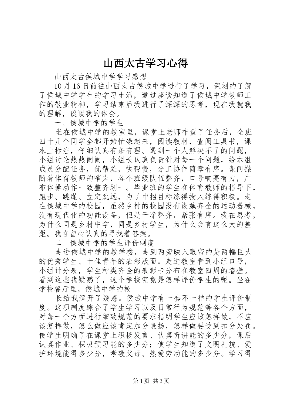 山西太古学习体会_第1页