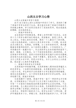 山西太古学习体会