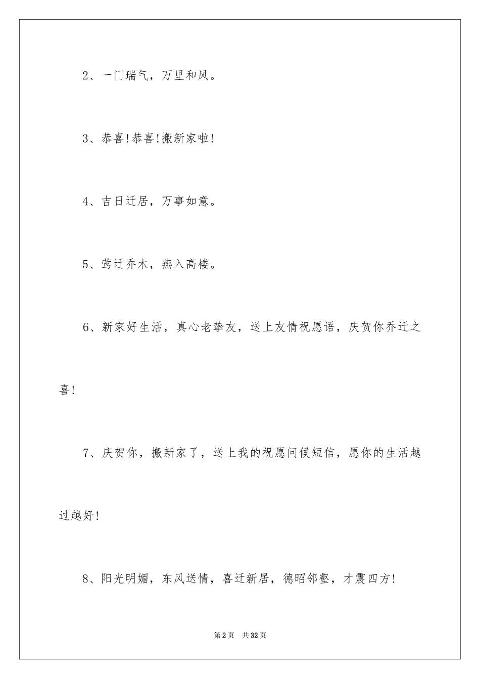 2024兄弟乔迁之喜贺词_2_第2页