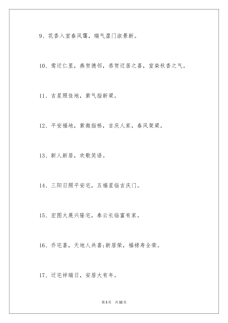 2024兄弟乔迁之喜贺词_2_第3页