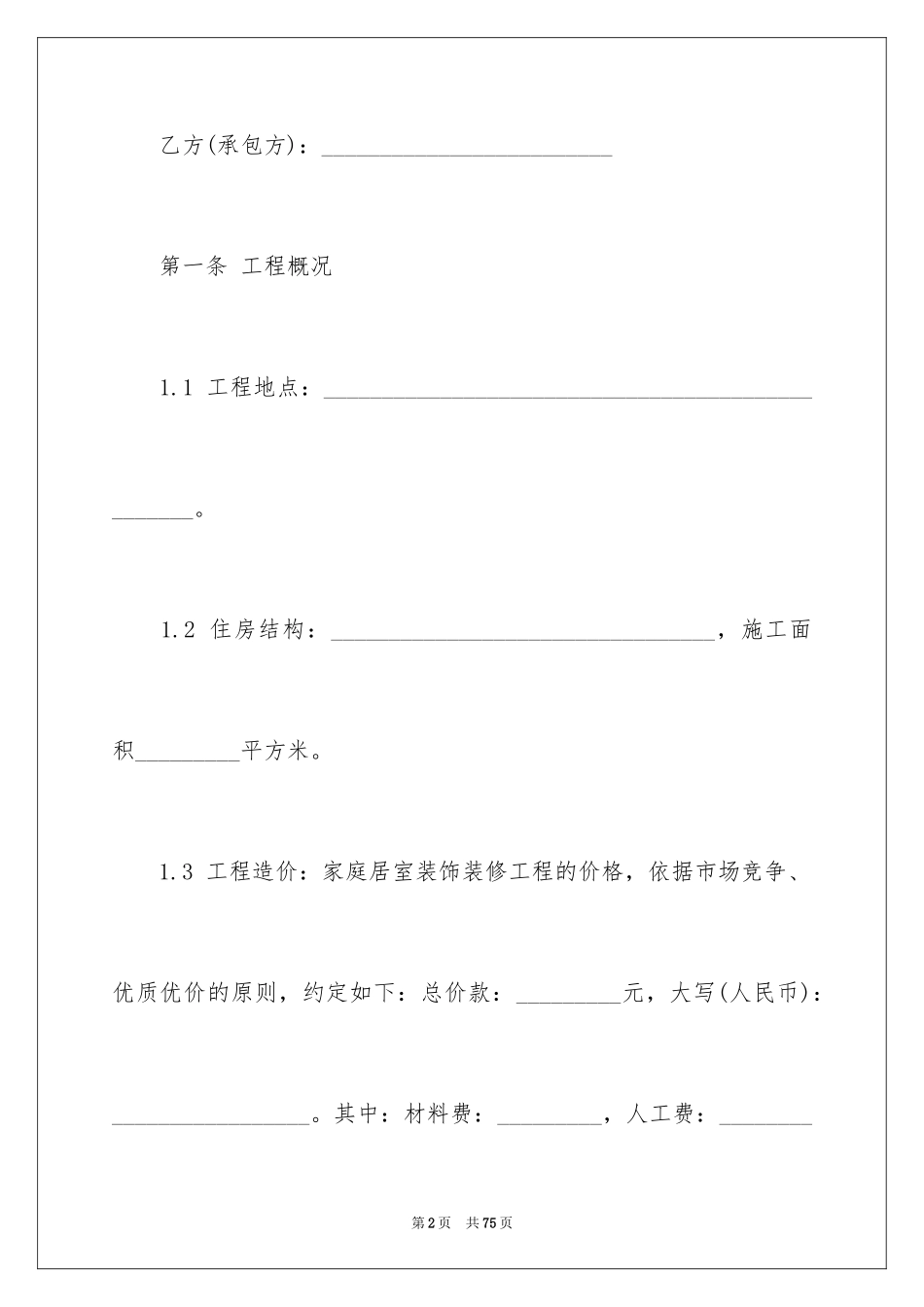 2024宁波装修合同_1_第2页