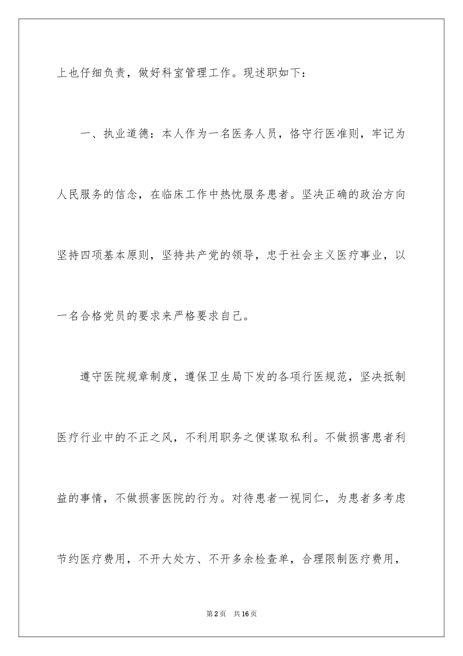 2024内科医生的个人述职报告_10_第2页