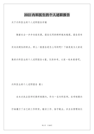 2024内科医生的个人述职报告_10