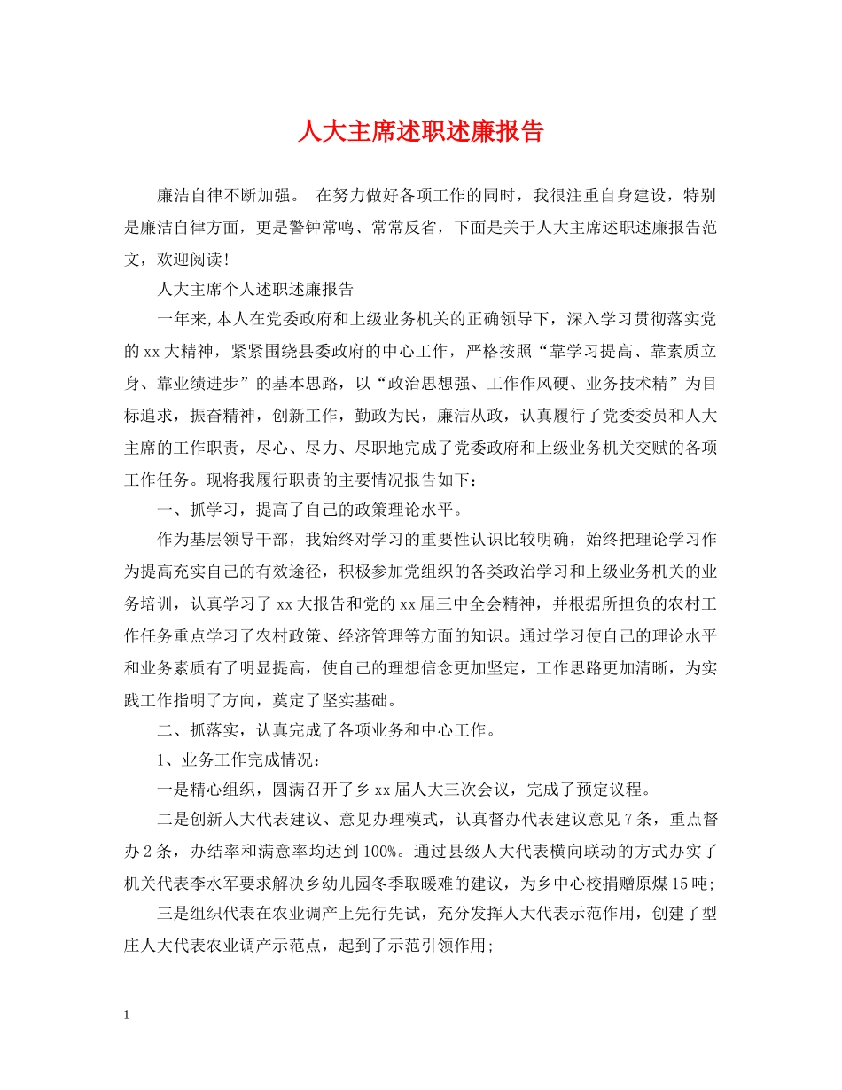 人大主席述职述廉报告_第1页