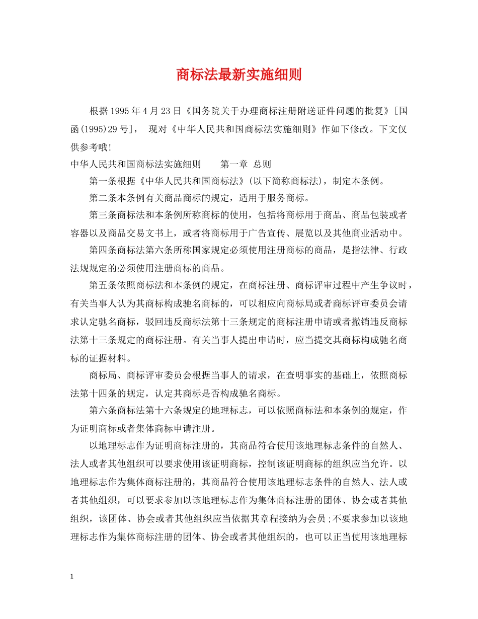 商标法最新实施细则 _第1页