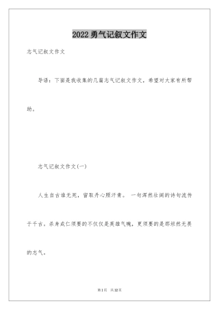 2024勇气记叙文作文