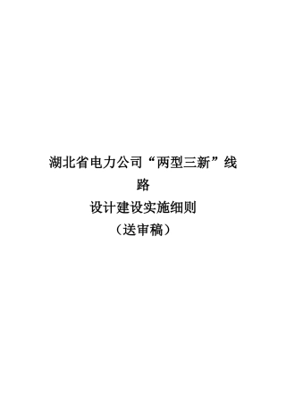 电力公司“两型三新”线路设计建设实施细则