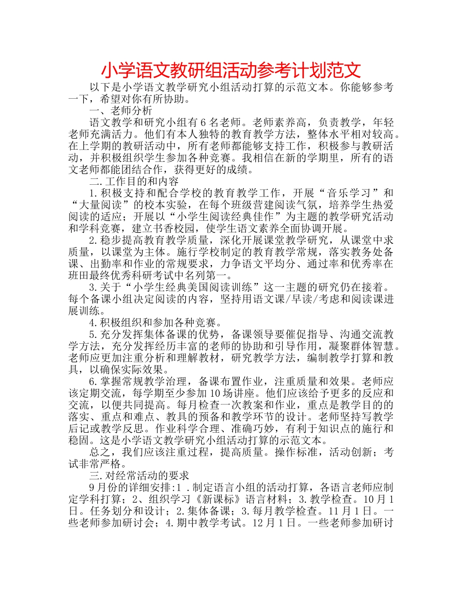 小学语文教研组活动参考计划范文 _第1页