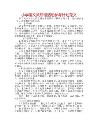 小学语文教研组活动参考计划范文 